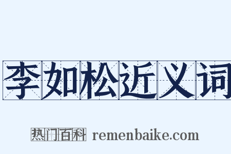 李如松近义词是什么意思的图片